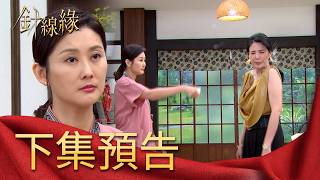 針線緣 EP8 預告｜麗鳳強拆「文珊」戀！春梅潑水伺候！面臨經濟、婚姻壓力！正宇決定放棄考檢察官！｜【飲后】
