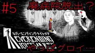 #5 やっと廃病院脱出か？やっぱグロすぎる...【ネバーエンディングナイトメア】