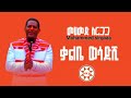 Mohammed Sirgaga ሙሀመድ ስርጋጋ ቃልቤ ወሳድሺ ጠመይ ኤጋሽ Siltie Music �