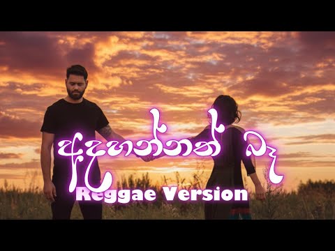 🎵 Adahannath Ba | අදහන්නත් බෑ  | 🎤 අමල් පෙරේරා (ReggaeVersion)