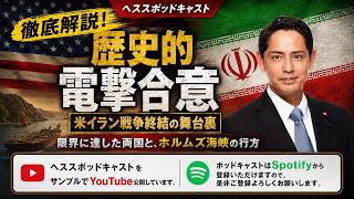 歴史的電撃合意 米イラン戦争集結の舞台裏　【国民民主党】深作ヘスス