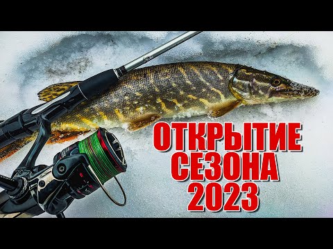Открытие спиннингового сезона 2023 | Ловля щуки и окуня в феврале | Закрыл сезон зимнего спиннинга