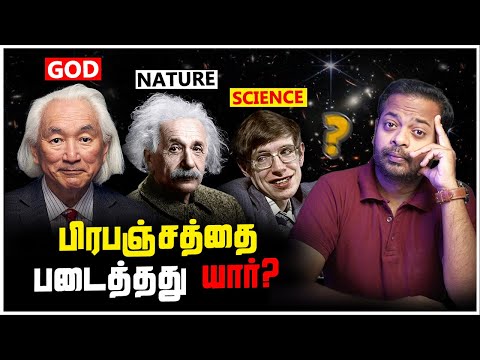 🤯 கடவுள் பிரபஞ்சத்தை படைத்தாரா? 🤔 Stephen Hawking vs Michio Kaku | Mr.GK