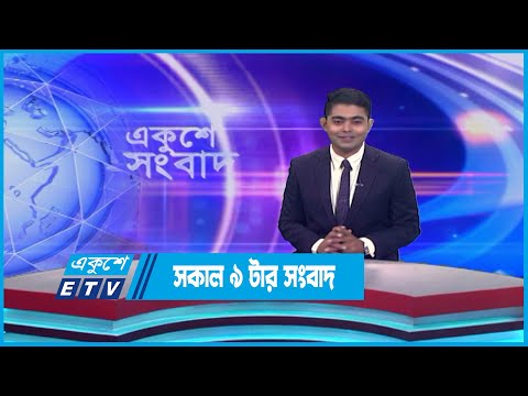 09 AM News || সকাল ০৯টার সংবাদ || 07 June 2023 || ETV News