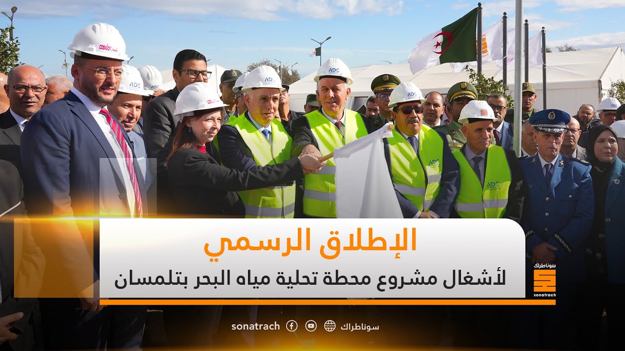 الإطلاق الرسمي لأشغال مشروع محطة تحلية مياه البحر بتلمسان