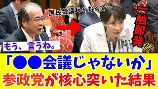 【国会激震】高市総理も思わずニヤリ… 参政党・安藤裕が突きつけた「究極の皮肉」にネット騒然！国民会議の正体に迫る【参政党】