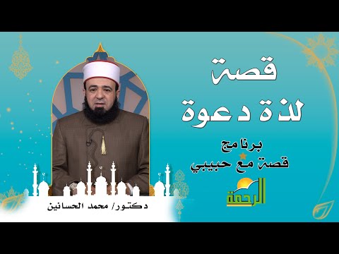 قصة لذة دعوة برنامج قصة مع حبيبي مع فضيلة الشيخ محمد الحسانين