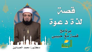 قصة لذة دعوة برنامج قصة مع حبيبي مع فضيلة الشيخ محمد الحسانين