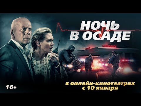 НОЧЬ В ОСАДЕ | Трейлер | Уже в онлайн-кинотеатрах