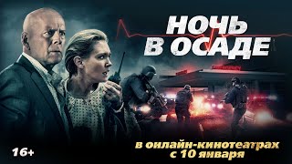 Трейлер: Ночь в осаде