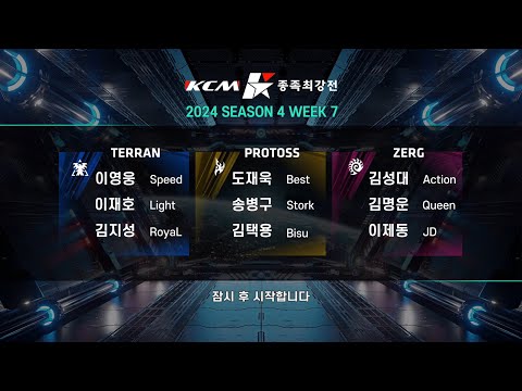 KCM 2024 Season 4 Week 7 - Starcraft Broodwar