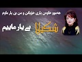 Shakila - Bi Yar Maeem   Kurdsh Subtitles شكيلا - بێ يار ماوم - بى يار ماييم