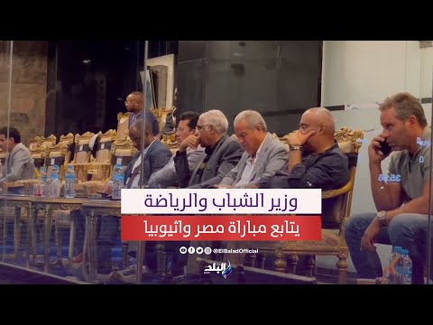 من المقصورة .. أشرف صبحي ومجلس اتحاد الكرة يتابعون مباراة مصر و اثيوبيا