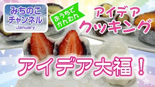 【アイデアクッキング】アイデア大福！