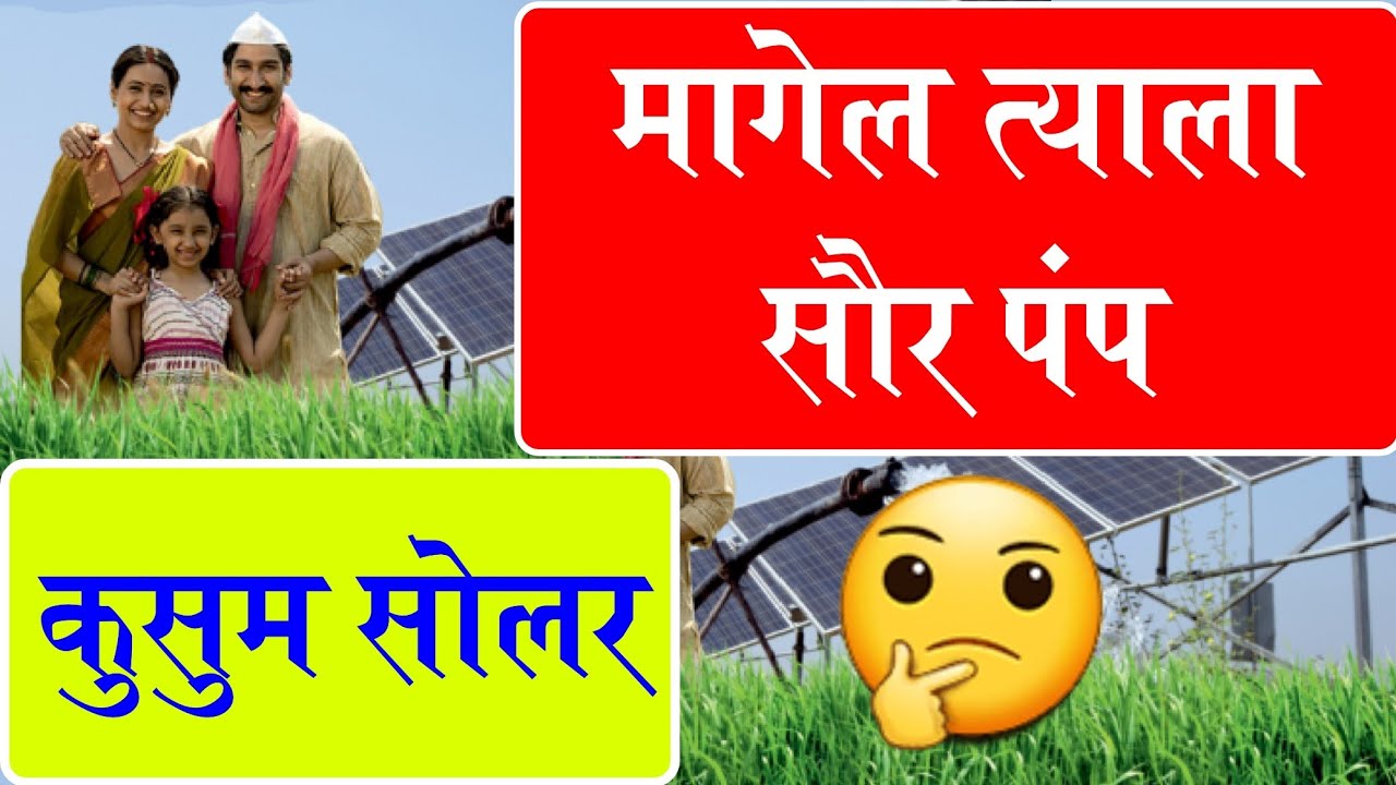 Magel tyala saur krishi pump Vs pm kusum solar