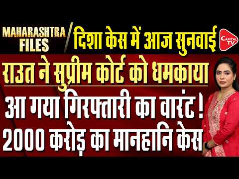 Disha Salian Case: ₹2,000 Crore Suit Hearing| Action on Sanjay Raut! Foreign Forces Targeting India!
