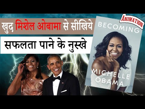 BECOMING Book Summary in Hindi by Michelle Obama - Learn how to become successful from Michelle O...