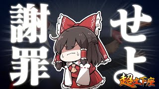 【超土下座】大変申し訳ございませんでした…【ゆっくり実況】