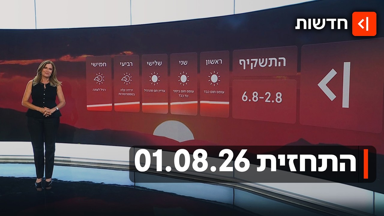 השיא עוד לפנינו? גל החום יימשך גם בשבוע הבא | התחזית 01.08.26