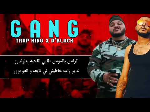 Trap King x D black   Gang  lyrics   الكلمات  ابوني خاوتي الله يحفضكم