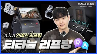 티타늄 리프팅? 가성비 시술이잖아 | 플랜에스의원