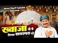 धूम मचा देगी अजमेर की ये क़व्वाली Khawaja Se Y