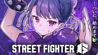 【 スト６ 】🔰とりあえず一旦、色々触ってみる👊🔥【小清水 透 / にじさんじ】