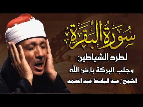 ‏‏‏‏سورة البقرة لحفظ وتحصين المنزل وجلب البركة🔸من أروع ما جود الشيخ   عبد الباسط عبدالصمد