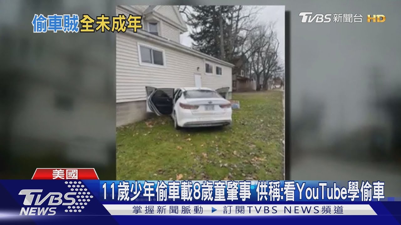 11歲少年偷車載8歲童肇事 供稱:看YouTube學偷車