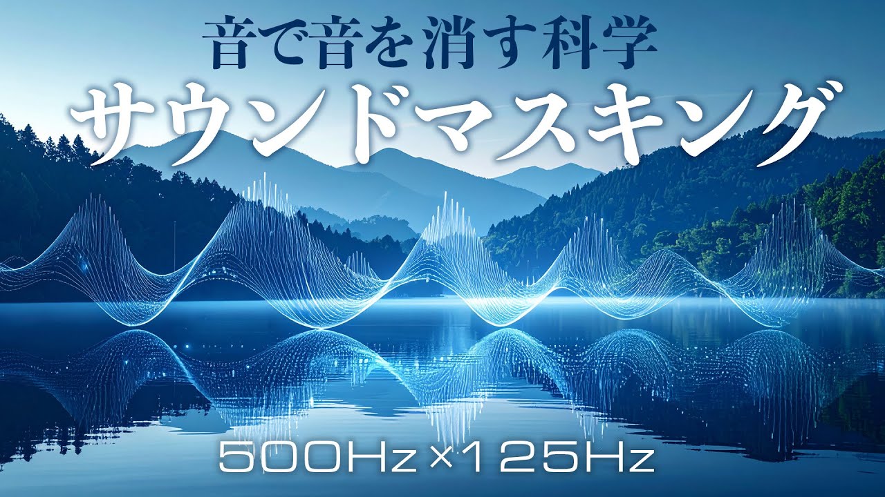 睡眠・集中｜水音とホワイトノイズ｜8時間サウンドマスキング（HSP向け）