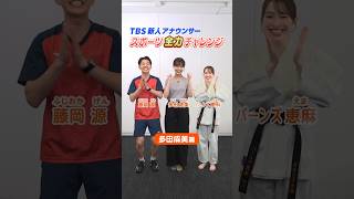 TBS新人アナウンサー🔰スポーツ全力チャレンジ🔥～多田成美篇～