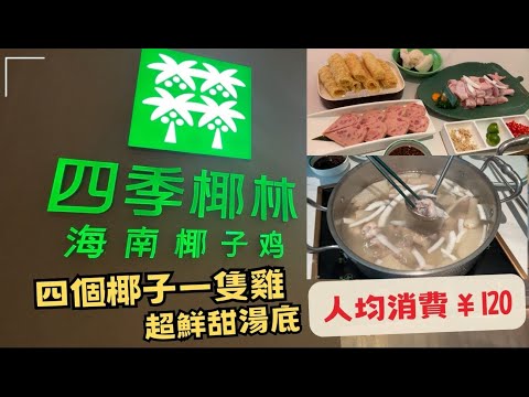 [RelaxingEat] 深圳美食｜四季椰林椰子雞｜人均¥120｜椰子雞｜中洲湾店