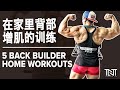 在家里背部增肌的训练 (Eng Sub) 5 Back Builder Home Workouts | Terrence Teo