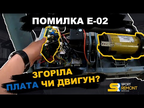 Ошибка E-02 на беговой дорожке. Сгорела плата или двигатель? Как проверить. Ремонт беговых дорожек.