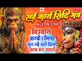 LIVE सर्व कार्य सिद्धि मंत्र सारी परेशान