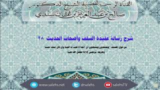 شرح عقيدة السلف وأصحاب الحديث للصابوني (28) أ.د. صالح سندي image