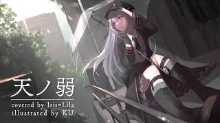 【 歌ってみた 】天ノ弱／164 feat.GUMI  / covered by イリス