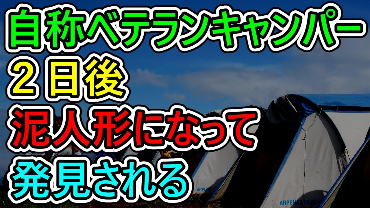 自分の経験を過信し警告を無視し続けた結果…捜索隊も首をかしげる事態に！フランス・キャンプ場での事故【ゆっくり解説】