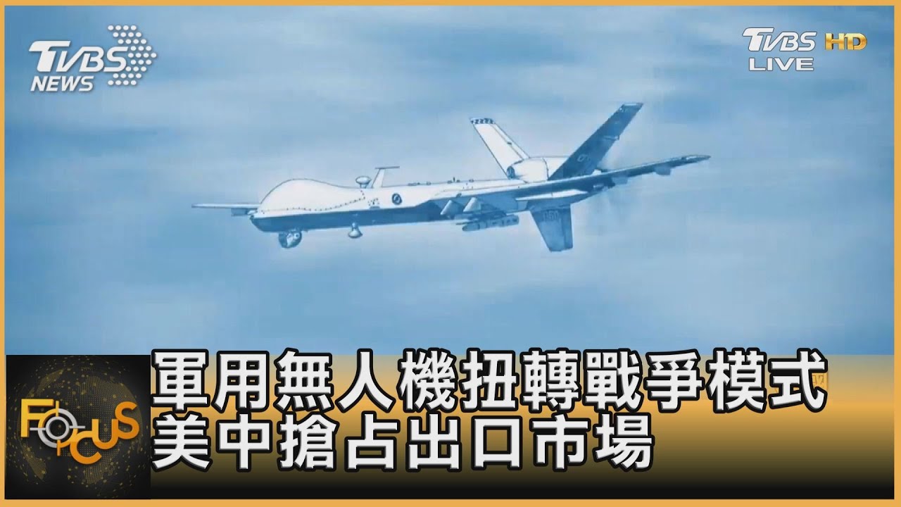 軍用無人機扭轉戰爭模式 美中搶占出口市場