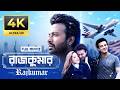 Rajkumar Full Movie Megastar Shakib Khan Courtney Coffey Mahiya Mahi New Movie 2026