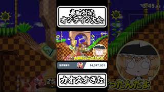 【スマブラSP切り抜き】カオスすぎた東西対抗オンライン大会参戦！【FORESTちゃんねる】#shorts