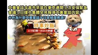 時事炒飯 - 中美會談令高市早苗在東京連開 3 次安保緊急會議！日媒也集體罕見報導中美會談内容！分析?