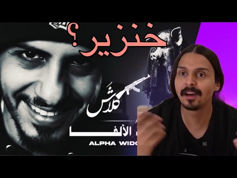 ردة فعل أحمد شو دس كلاش عن سلومو (ارملة الالفا) 