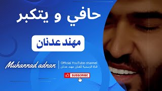 حافي ويتكبر مهند عدنان