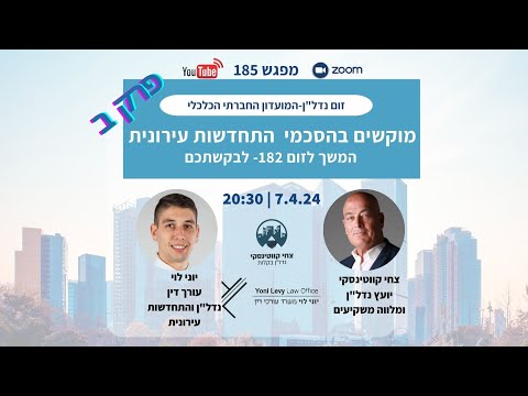 חלק ב׳ — מוקשים בהסכמי התחדשות עירונית, צחי קווטינסקי