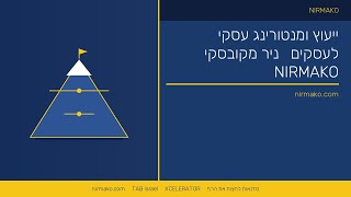 סדנת קפיצה לגובה | ליווי עסקי | ייעוץ ומנטורינג עסקי | ניר מ