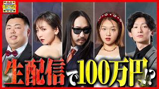 【特別企画】生配信でカラオケBINGO🎯賞金100万円は手に入れられるのか!?