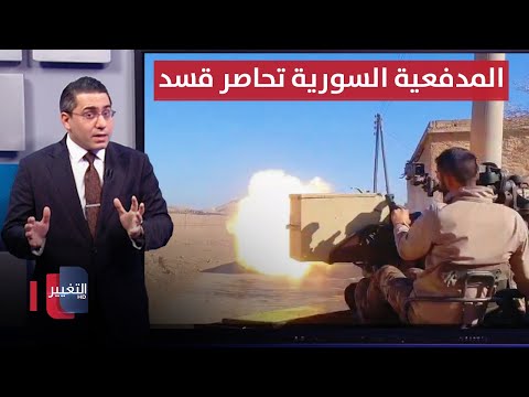 فيديو | الجيش السوري يحاصر قسد بالمدفعية عند سد تشرين | رأس السطر
