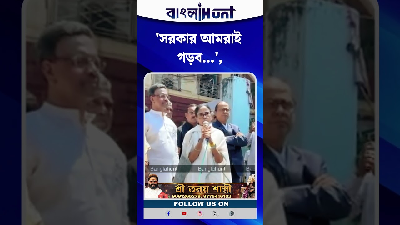 'সরকার আমরাই গড়ব...', আত্মবিশ্বাসী মমতা