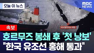 [오늘 이 뉴스] 호르무즈 봉쇄 후 '첫 낭보'..한국 유조선 홍해 통과 (2026.04.17/MBC뉴스)
